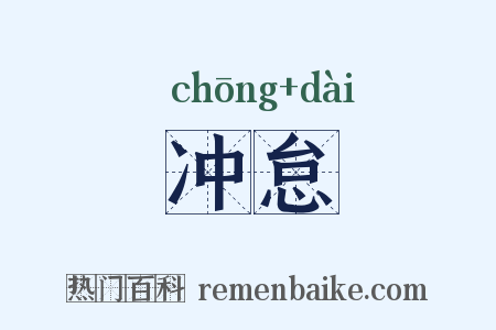 冲怠是什么意思的图片